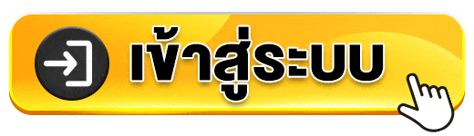 เข้าสู่ระบบ