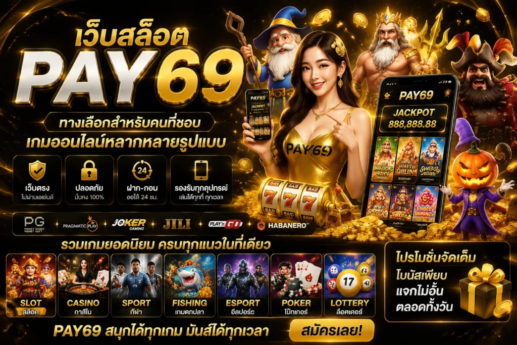 เว็บสล็อต PAY69 ทางเลือกสำหรับคนที่ชอบเกมออนไลน์หลากหลายรูปแบบ