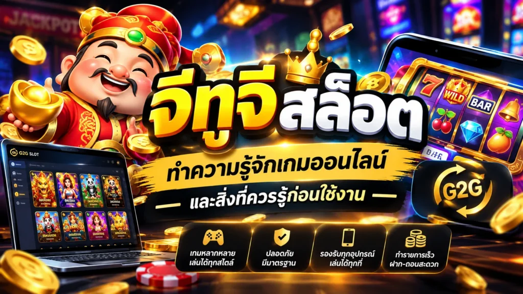 จีทูจีสล็อต ทำความรู้จักเกมออนไลน์และสิ่งที่ควรรู้ก่อนใช้งาน